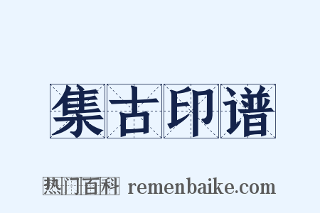 集古印谱是什么意思的图片